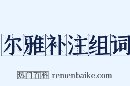 尔雅补注组词是什么意思的图片